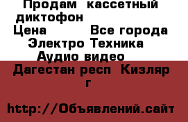 	 Продам, кассетный диктофон “Desun“ DS-201 › Цена ­ 500 - Все города Электро-Техника » Аудио-видео   . Дагестан респ.,Кизляр г.